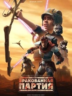 Звёздные войны: Бракованная партия смотреть онлайн